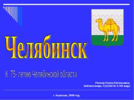 Челябинск