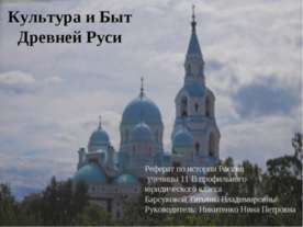 Культура и Быт Древней Руси