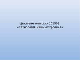 Технология машиностроения