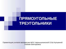 Прямоугольные треугольники