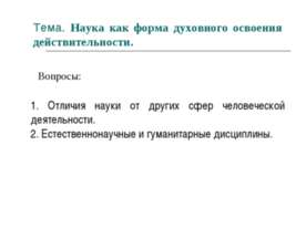 Наука как форма духовного освоения действительности