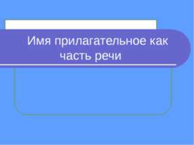 Имя прилагательное как часть речи