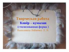 Ковёр – кумалан