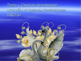 Сжатое изложение: способы и приемы компрессии текста