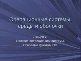 Операционные системы, среды и оболочки