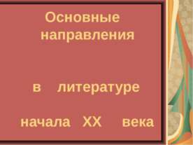 Основные направления в литературе начала ХХ века