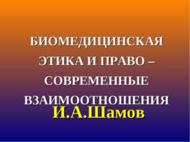 Биомедицинская этика и право