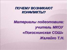 Почему возникают конфликты?