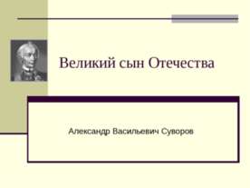 Великий сын Отечества