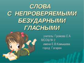 СЛОВА С НЕПРОВЕРЯЕМЫМИ БЕЗУДАРНЫМИ ГЛАСНЫМИ