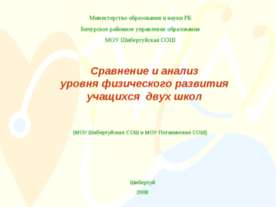 Сравнение и анализ уровня физического развития учащихся двух школ