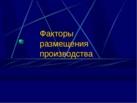 Факторы размещения производства