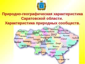 Природно-географическая характеристика Саратовской области. Характеристика пр...