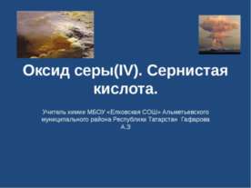 Оксид серы (IV). Сернистая кислота
