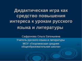 Дидактическая игра как средство повышения интереса к урокам русского языка и ...