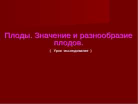 Плоды. Значение и разнообразие плодов.