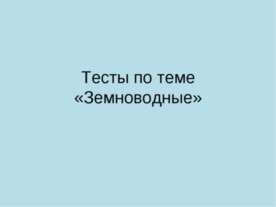 Земноводные