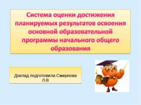 Система оценки достижения планируемых результатов освоения основной образоват...