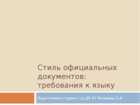 Стиль официальных документов: требования к языку