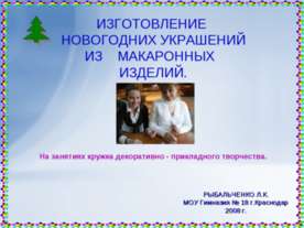 ИЗГОТОВЛЕНИЕ НОВОГОДНИХ УКРАШЕНИЙ ИЗ МАКАРОННЫХ ИЗДЕЛИЙ