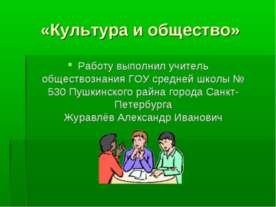 Культура и общество