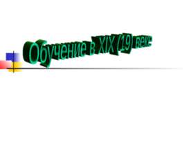 Обучение в XIX (19) веке
