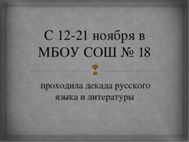 Декада русского языка и литературы