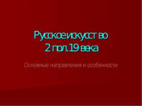 Русское искусство 2 пол.19 века