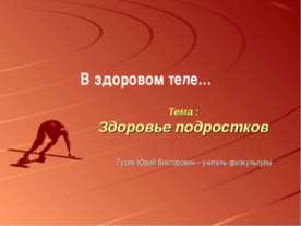 Здоровье подростков
