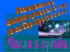 Исследование влияния нумерологии на выбор профессии