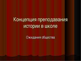 Концепция преподавания истории в школе. Ожидания общества