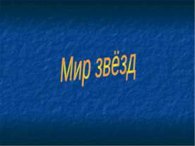 Мир звёзд