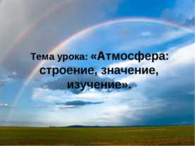 Атмосфера: строение, значение, изучение