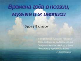 Времена года в поэзии, музыке и живописи