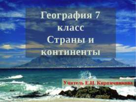 Страны и континенты