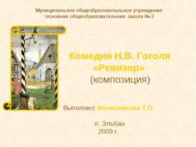 Комедия Н.В. Гоголя «Ревизор»