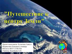 Путешествие к центру Земли