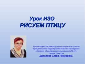 Рисуем птицу