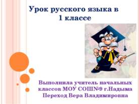 Урок русского языка в 1 классе