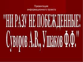 Ни разу не побежденные! Суворов А.В., Ушаков Ф.Ф.