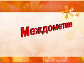 Междометие (7 класс)