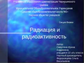 Радиация и радиоактивность