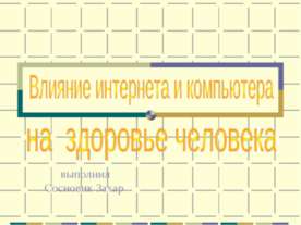 Влияние интернета и компьютера на здоровье человека
