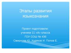 Этапы развития языкознания