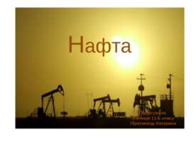 Нафта