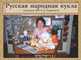 Русская народная кукла