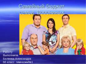 бюджет семьи ворониных