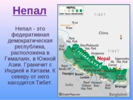 Непал