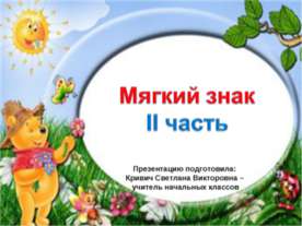 Мягкий знак 1 класс