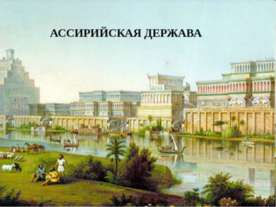 Ассирийская держава
